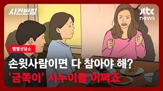 [별별상담소] 내키는 대로 사는 '금쪽이' 시누이…시댁 식구들은 "네가 참아" / JTBC 사건반장