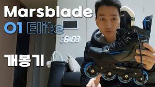 Marsblade O1 Elite 인라인 스케이트 개봉기 (+MOSKITO Hockey Stick Protector)