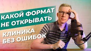 Какой формат клиник не стоит открывать сегодня / Kovalskii.Group