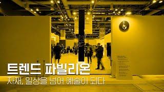 자재, 일상을 넘어 예술이 되다 [2019 인테리어디자인코리아]