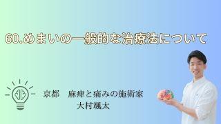 「60.めまいの一般的な治療法について」京都オステオパシーセンターOQ　四条大宮