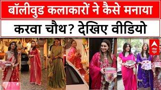 Karwa Chauth 2024: How Bollywood Celebrities celebrated Karwa Chauth, video is out. abp news