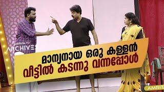 മാന്യനായ ഒരു കള്ളൻ വീട്ടിൽ കടന്നു വന്നപ്പോൾ  #Vintagecomedy | COMEDY MASTERS | Malayalam Comedy Show