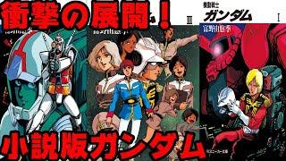 衝撃の展開！小説版ガンダム紹介 GジェネFで再現　機動戦士ガンダム