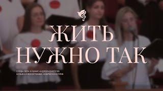 Жить нужно так /// Хор ц. Благодать г. Минск