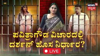 LIVE | Darshan-Pavithra Gowda In Jail | ಸೆಲೆಬ್ರಿಟಿಗಳಿಗೆ ಸಿಗದ ದರ್ಶನ, ಪವಿತ್ರಾ  ಗೆಳತಿಗೆ ಸಿಕ್ಕಿದ್ಹೇಗೆ?