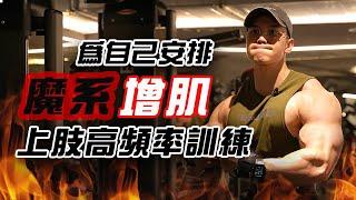 大H | IFBB PRO | 訓練實錄 | 魔系增肌 上肢高頻率訓練課表 增肌期全新訓練模式