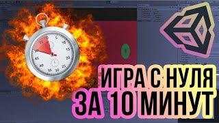 Сделать игру за 10 минут с нуля? [Unity 3D] [10 minute game challenge]