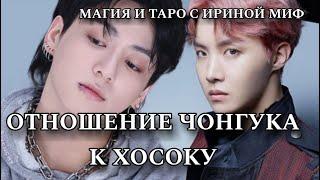 Таро BTS ОТНОШЕНИЕ ЧОНГУКА К ХОСОКУ