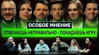 Интеллектуальное шоу | ОСОБОЕ МНЕНИЕ | Кто останется до конца игры? | КУБ