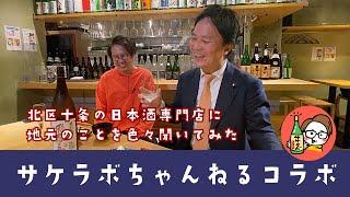 #117 地元（北区十条）の日本酒専門店のYouTubeチャンネルがすごいことに！【サケラボちゃんねるコラボ】【サケラボ動画では日本酒10杯飲み比べ】