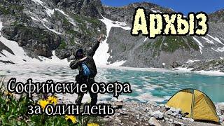 Софийские озера за один день/  лёд на озёрах в июле  /Архыз