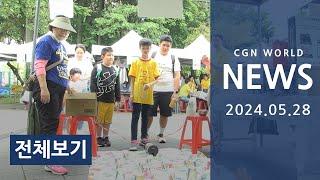 2024년 5월 28일 (화) @CGN월드뉴스