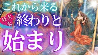 強制的に来る・壮大な終わりと始まり時期も視ます大きく変わるタイミング【個人鑑定級】貴方の人生を完全透視・当たる占いタロットカード オラクル 見た時がタイミング もしかして視られてる？未来予知 風菜