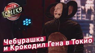 Чебурашка и Крокодил Гена в Токио - Луганская Сборная | Лига Смеха 2018, 4 сезон