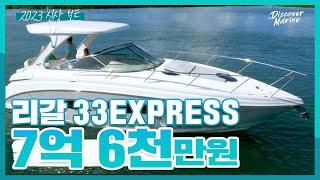 [새보트] 중고아님! 미국 최고 럭셔리보트! 2023년형 리갈 33EXPRESS/ 연락처는 설명란을 참고해주세요