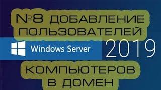 Adding users and computers to a Windows Server 2019 domain