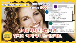 [미드쉐도잉 1000문장 (복습) ]  2️⃣ NO. 51-100  따라해영 1000문장 영어를 다시 시작한다면 영어의 재미부터 느껴보세요. 짧지만 유용한 영어 문장들