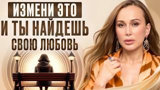 Не сливайте свои ГОДЫ ЖИЗНИ! / Как ГАРАНТИРОВАНО найти свою любовь УЖЕ СЕЙЧАС?