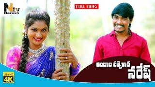 Andala Vannekada Naresh  Full Song || Folk Song 2021 || #Janulyri || #Lavanya || NARESH TV