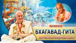 17/05/2025 Бхагавад-гита 18.78. Е.М. Чайтанья Чандра Чаран прабху. Вриндаван Парк