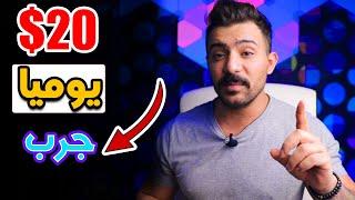 شاهد كيف يمكنك ربح 20$ دولار يومياً بطريقة بسيطه