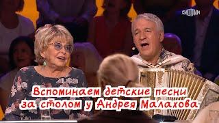 Вспоминаем детские песни за столом у Андрея Малахова с героями "Спокойной ночи, малыши" ️