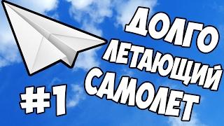 ДОЛГО ЛЕТАЮЩИЙ САМОЛЕТ #1