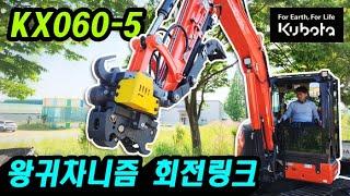 날마다 구리스를 안쳐도되는 회전링크+구보다공투KX060 #굴삭기 #회전링크  #excavator