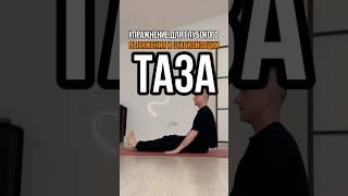 Упражнение для глубокого вытяжения и стабилизации таза