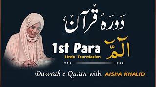 Dawrah e Quran ( First Para #1 )