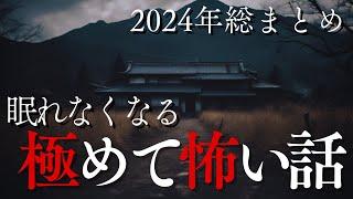 【怪談朗読】ガチで震える…極めて怖い話3選【最恐怪談2024】sheep