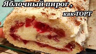 Яблочный ПИРОГ , как ТОРТ