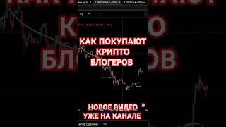 КАК ФОНДЫ ПОКУПАЮТ КРИПТО БЛОГЕРОВ ЭФИРИУМ БИРКОЙН СОЛАНА ТОН #bitcoin #альтсезон #altcoin