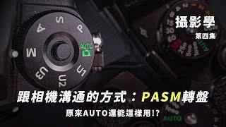 What is PASM mode? Is AUTO mode really useless?｜The principle of photography