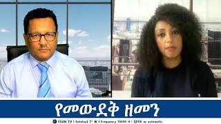 ESAN TV የመውደቅ ዘመን | Mon 09 Sept 2024