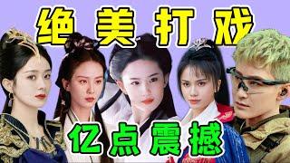 這才叫“打戲”！麻煩內娛“女明星”都別再搞一些花架子！