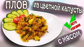 КЕТО плов из цветной капусты с МЯСОМ  ПЛОВ без риса необычный вкус привычного блюда