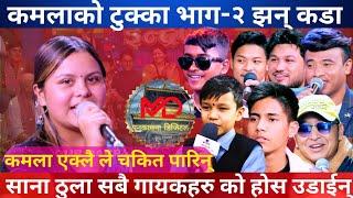 कमला घिमिरेको कडा दोहोरीले सबैको सात्तो गायो ।। Kamala Ghimire top live dohori.