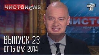 Чисто News выпуск 23 от 15 го мая 2014 г