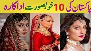 Top 10 Most beautiful Pakistani actress | top 10 pakistani actress | #actress