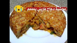 اروع طورطة بطاطا محشية دجاج ماريني بنة رهيبة  مع هشام للطبخ