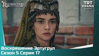 Воскрешение Эртугрул Сезон 5 Серия 17 @TRTDrama_Ru