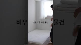 미니멀 리스트 비우고 후회한 물건  #미니멀라이프 #미니멀리즘 #살림 #살림팁 #shorts