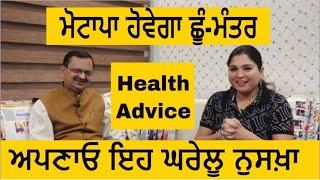 ਮੋਟਾਪਾ  ਛੂੰ-ਮੰਤਰ | ਘਰੇਲੂ ਨੁਸਖ਼ਾ | Health Advice With Harjot Kaur