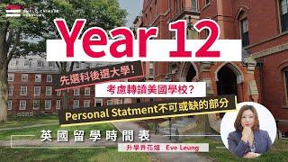 【英國留學時間表 - Year 12】UCAS升學要求及申請須知｜國際生必考IELTS｜先選科後選大學｜9月必須完成工作經驗/上莊！Personal Statment不可或缺的部分｜考慮轉讀美國學校？