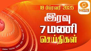 இரவு 7.00 மணி DD தமிழ் செய்திகள் [18.02.2025] #DDதமிழ் செய்திகள் #DDNewsTamil