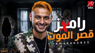 ظهور ضحايا برنامج رامز في قصر الموت | رمضان 2025 | اقوي ضيوف العالم 