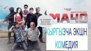МАЧО Кыргыз кино боевик