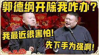 岳云鹏：郭德纲要是开除我咋办？孙越：先下手为强啊？岳云鹏：我最近真的很害怕！#德云社 #岳云鹏 #孙越 #郭麒麟 #于谦 #郭德纲 #相声 #岳雲鵬